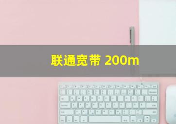 联通宽带 200m